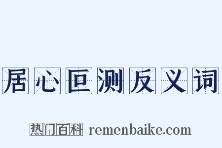 居心叵测反义词是什么意思的图片